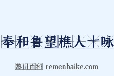 奉和鲁望樵人十咏是什么意思的图片